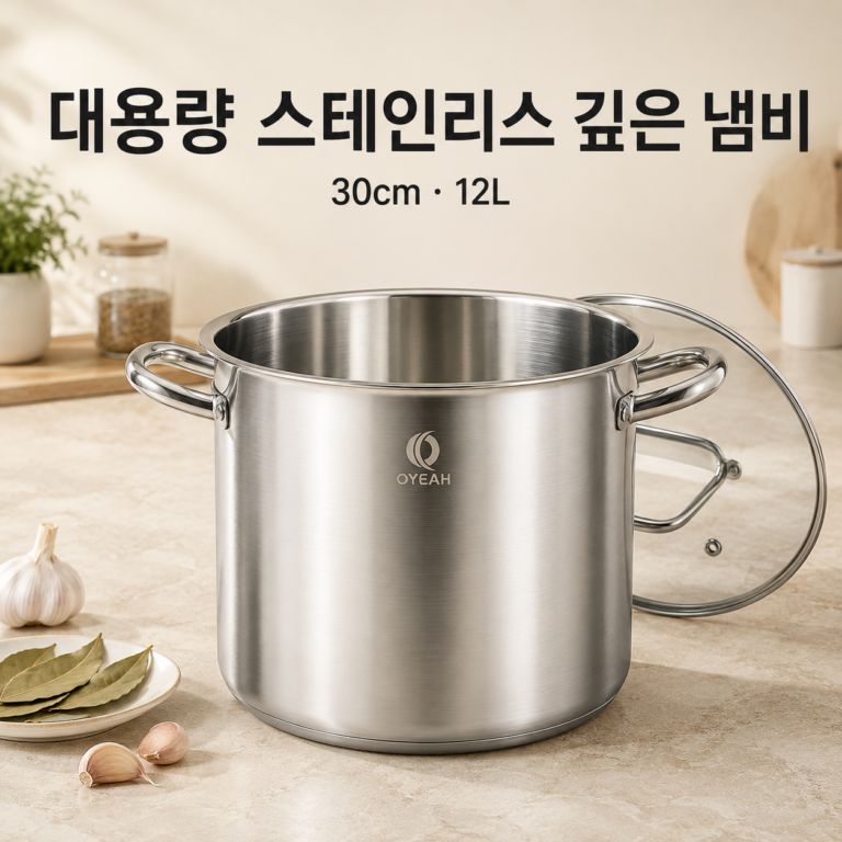 OYEAH 대용량 스테인리스 깊은 냄비 인기 순위 추천｜30cm 12L 가격과 특징