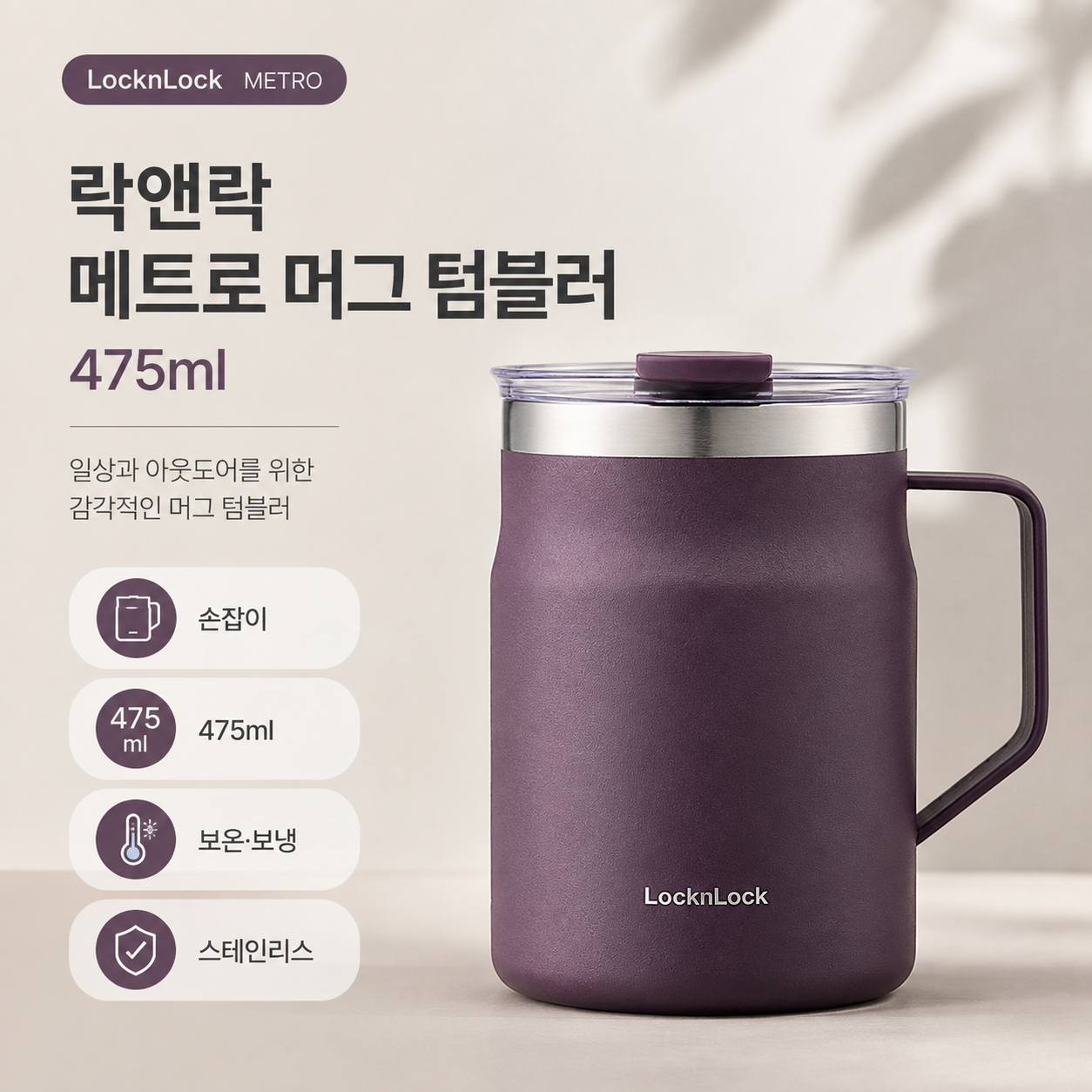 락앤락 메트로 머그 텀블러 대표이미지