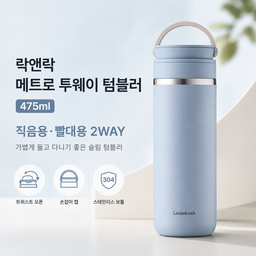 락앤락 메트로 투웨이 텀블러 475ml, 직음용과 빨대용 중 어떤 점이 편할까? 제품 이미지