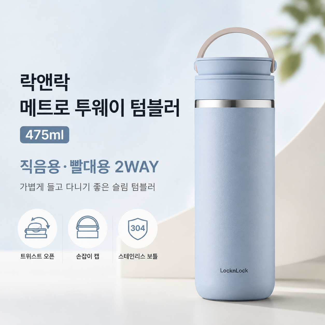락앤락 메트로 투웨이 텀블러 대표 이미지