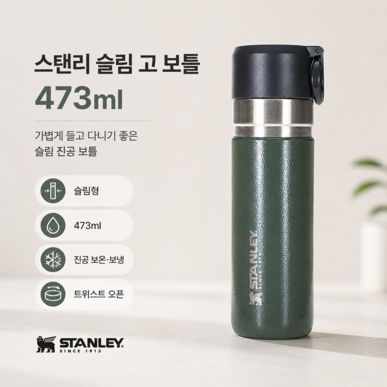 스탠리 슬림 고 보틀 473ml, 가방에 들고 다니기 편할까?