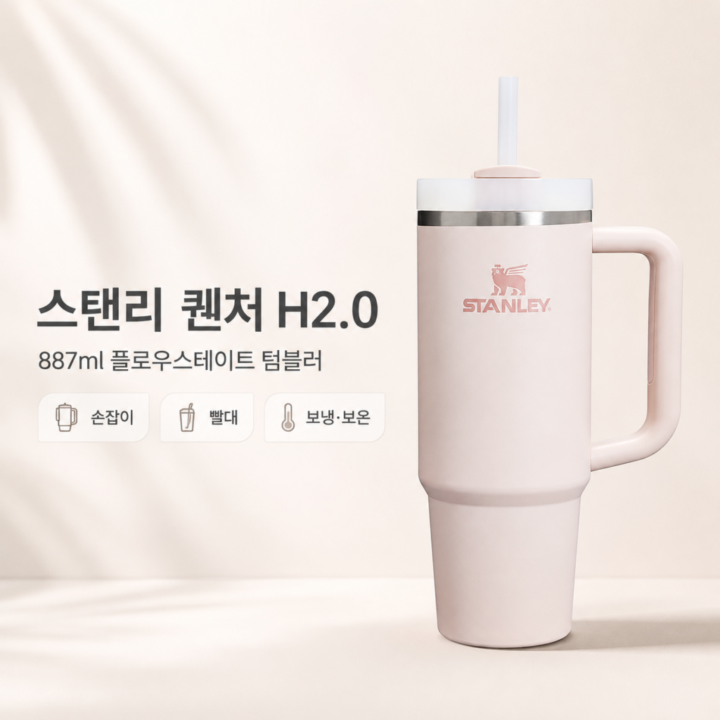 스탠리 퀜처 H2.0 887ml, 큰 텀블러가 필요한 사람에게 잘 맞을까? 제품 이미지
