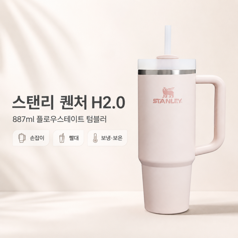 스탠리 퀜처 H2.0 887ml, 큰 텀블러가 필요한 사람에게 잘 맞을까?