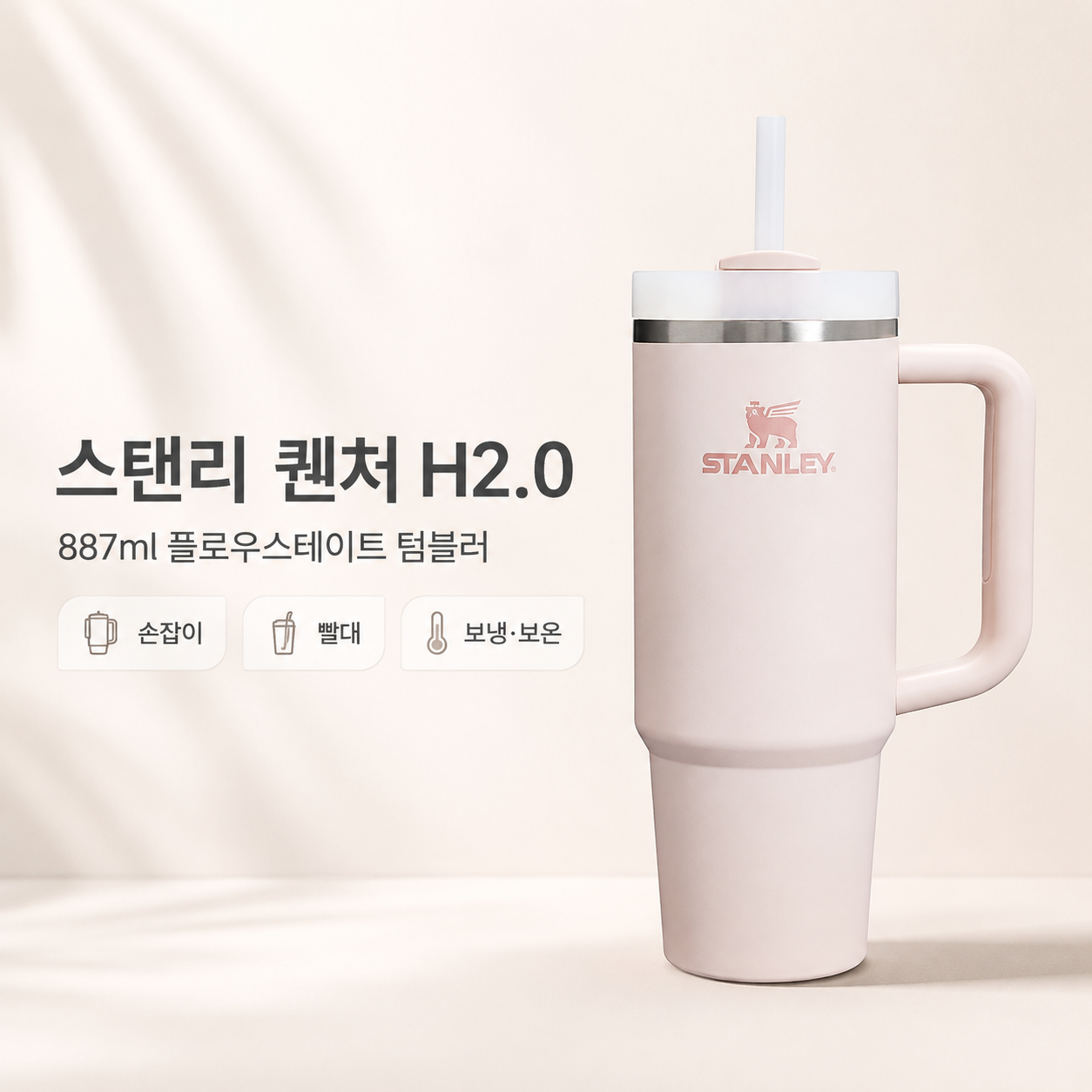 스탠리 퀜처 H2.0 플로우스테이트 텀블러