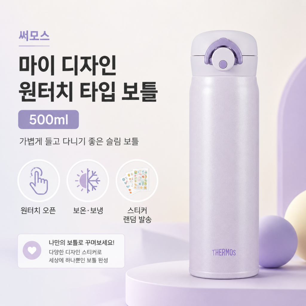 써모스 JNR-500K 500ml, 가볍게 들고 다니는 원터치 보틀로 괜찮을까? 제품 이미지