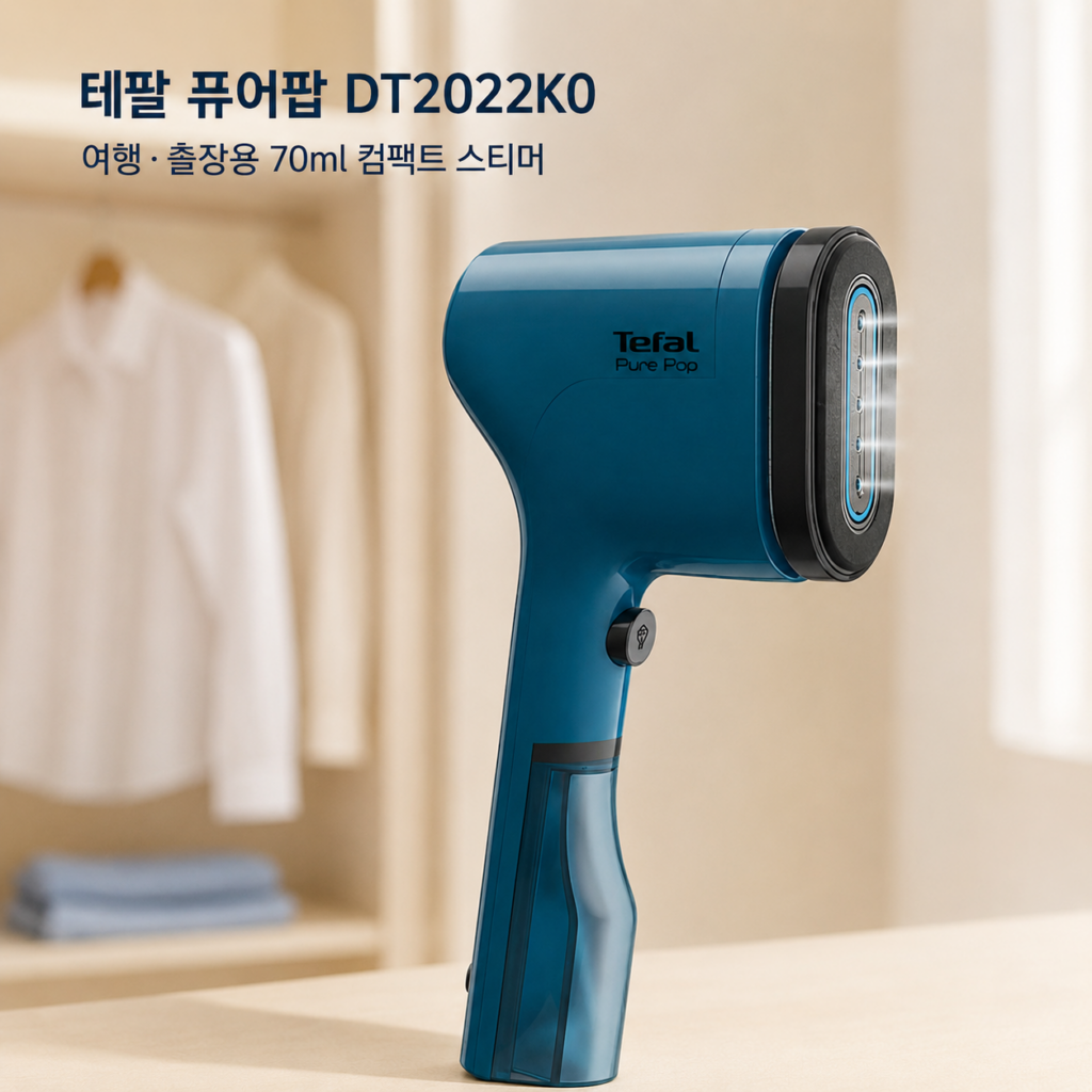 테팔 퓨어팝 DT2022K0, 여행용 스팀다리미로 괜찮을까? 제품 이미지