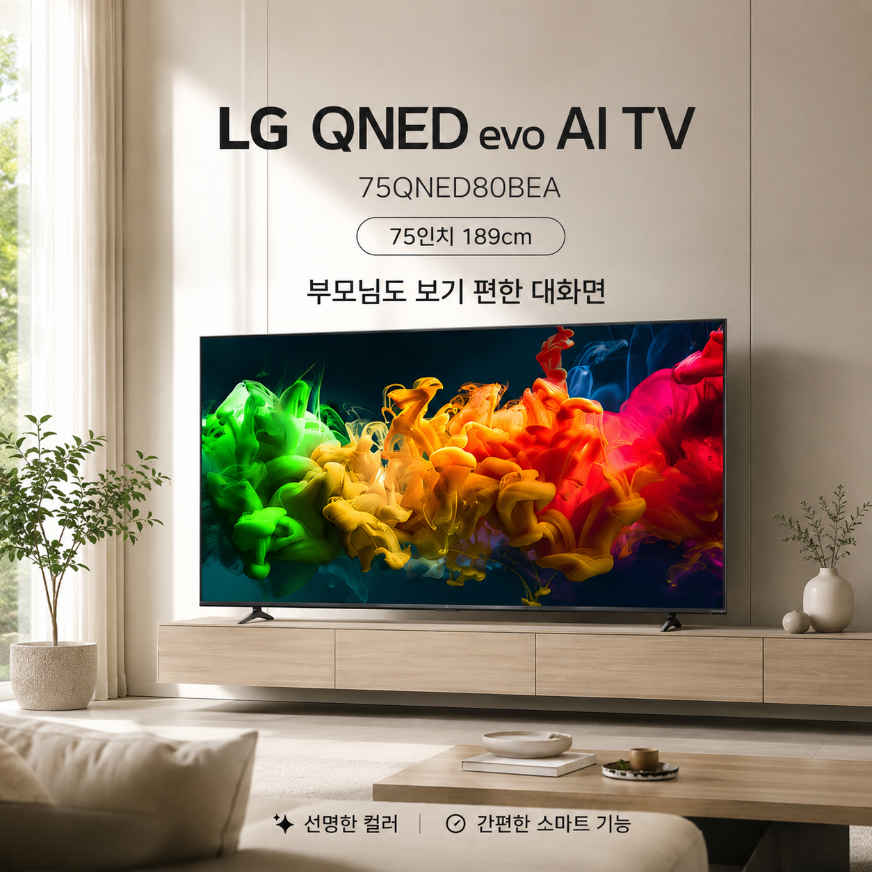LG 75QNED80BEA 75인치 QNED evo AI TV를 거실에 배치한 프리미엄 TV 이미지