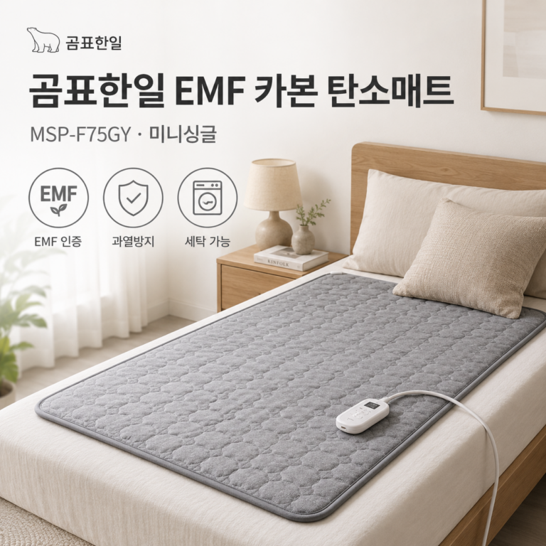 곰표한일 EMF 카본 탄소매트 MSP-F75GY｜미니싱글 전기장판 구매 전 체크