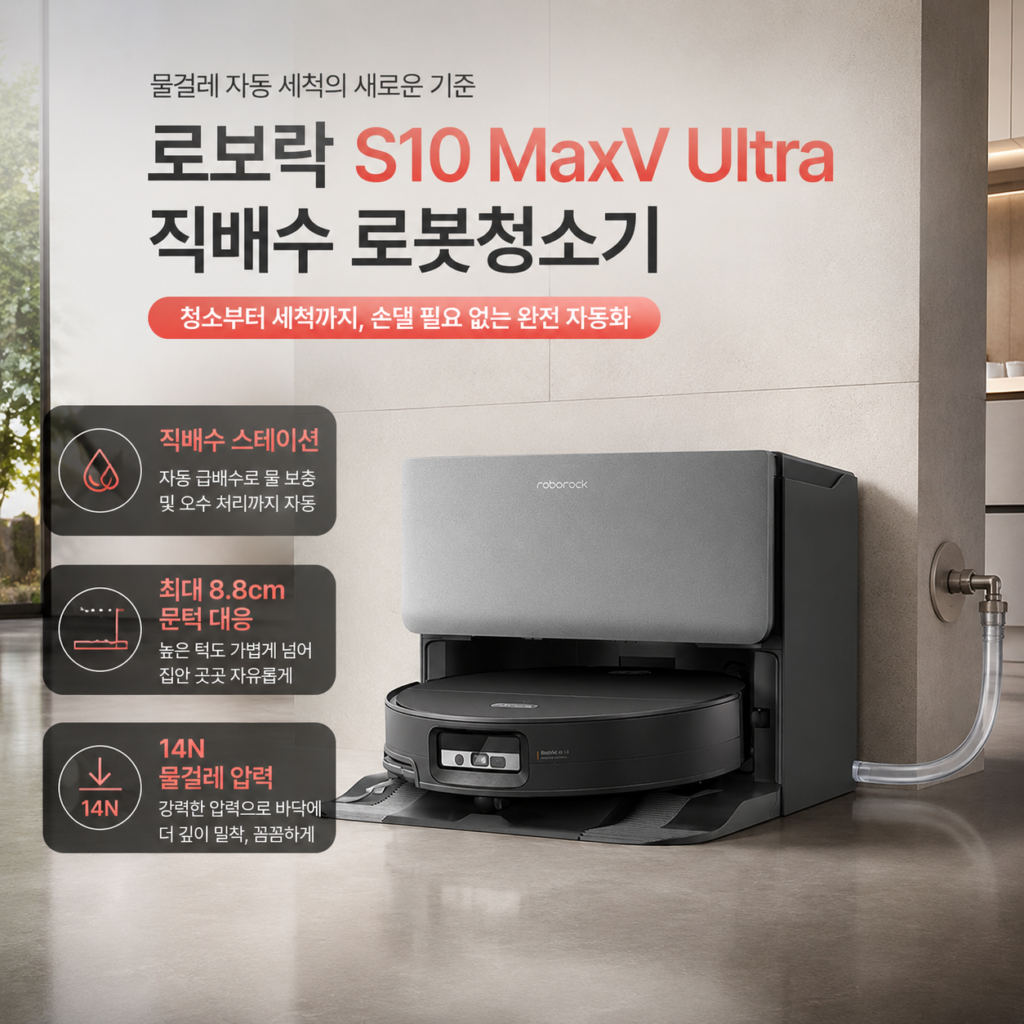 로보락 S10 MaxV Ultra 직배수 로봇청소기｜문턱·물걸레·카펫 많은 집이라면? 제품 이미지
