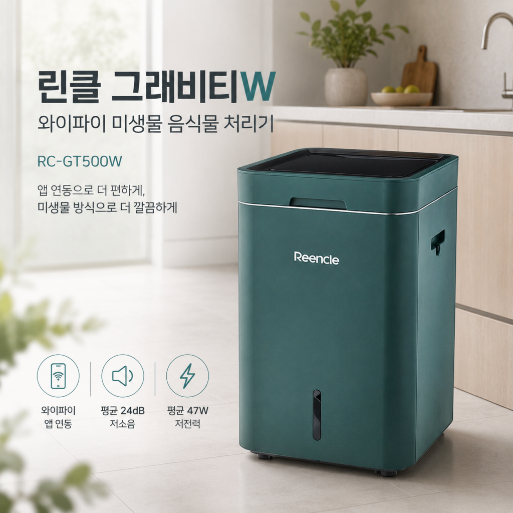 린클 음식물처리기 추천｜그래비티W RC-GT500W 미생물 음식물처리기, 3~4인 가족용 장단점 제품 이미지