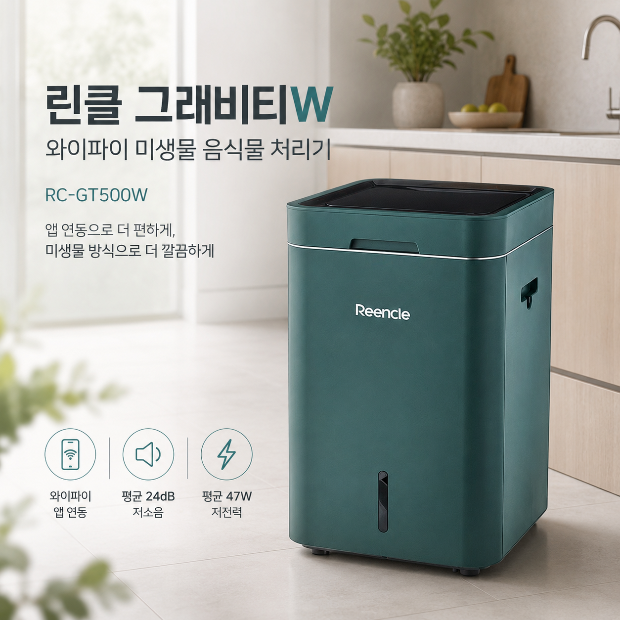 린클 그래비티W 와이파이 미생물 음식물 처리기 RC-GT500W 그린 색상 대표 이미지, 앱 연동과 평균 24dB 저소음, 평균 47W 저전력 특징을 강조한 음식물처리기 광고 이미지