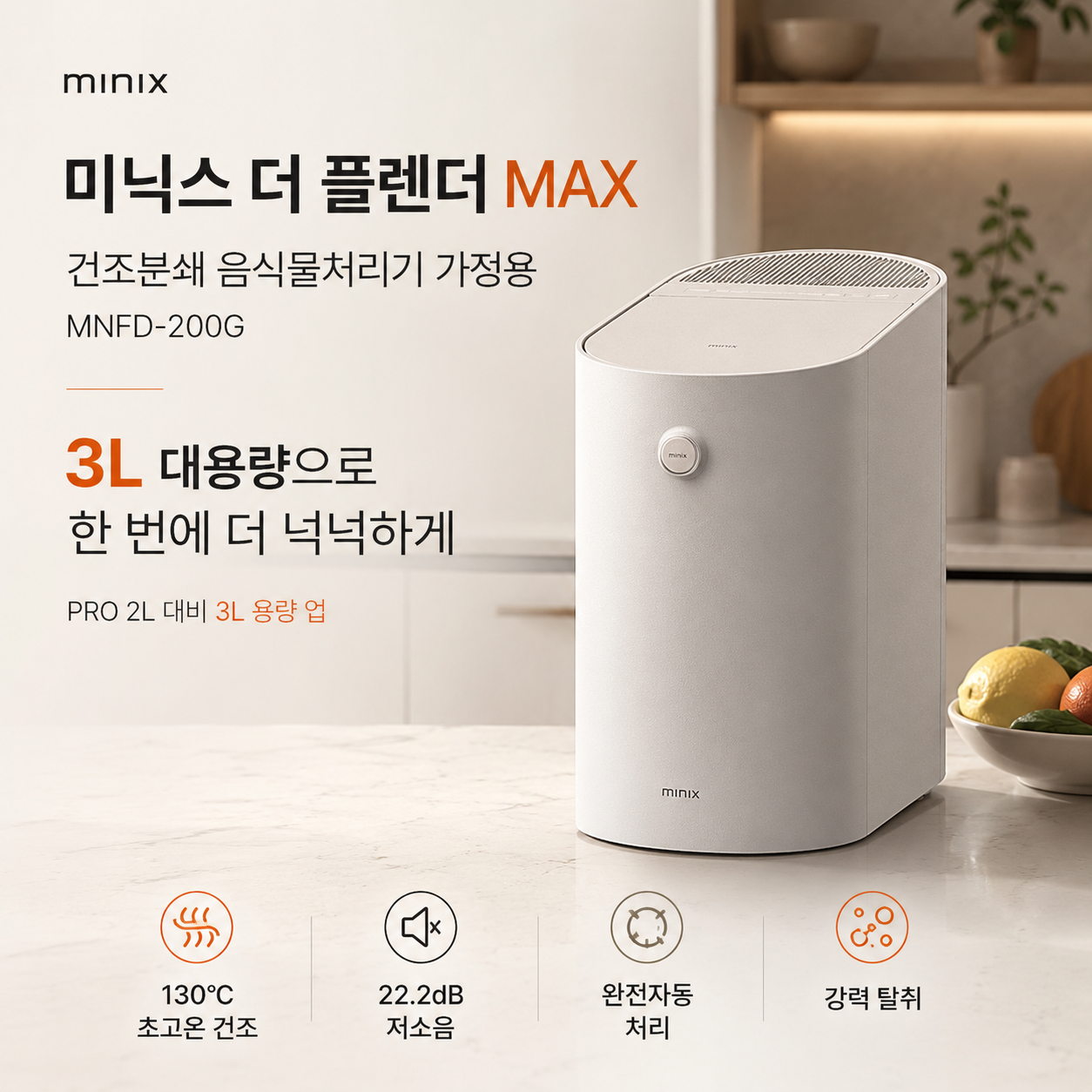 미닉스 더 플렌더 MAX MNFD-200G 3L 대용량과 130도 초고온 건조, 22.2dB 저소음을 소개하는 음식물처리기 대표 이미지