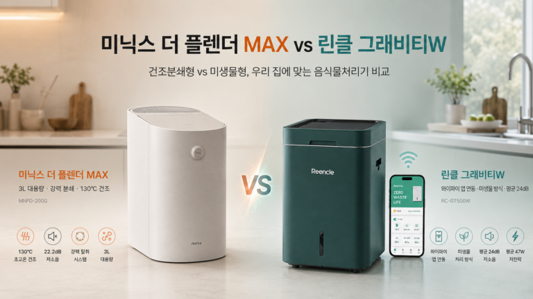 4인 가족 음식물처리기 추천｜미닉스 MAX vs 린클 그래비티W, 건조분쇄형 미생물형 장단점 비교