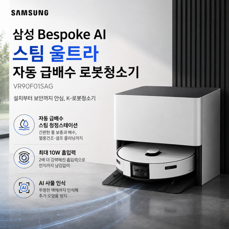삼성 Bespoke AI 스팀 울트라 자동 급배수 로봇청소기 VR90F01SAG｜스팀·자동관리·보안까지 한 번에 볼까?