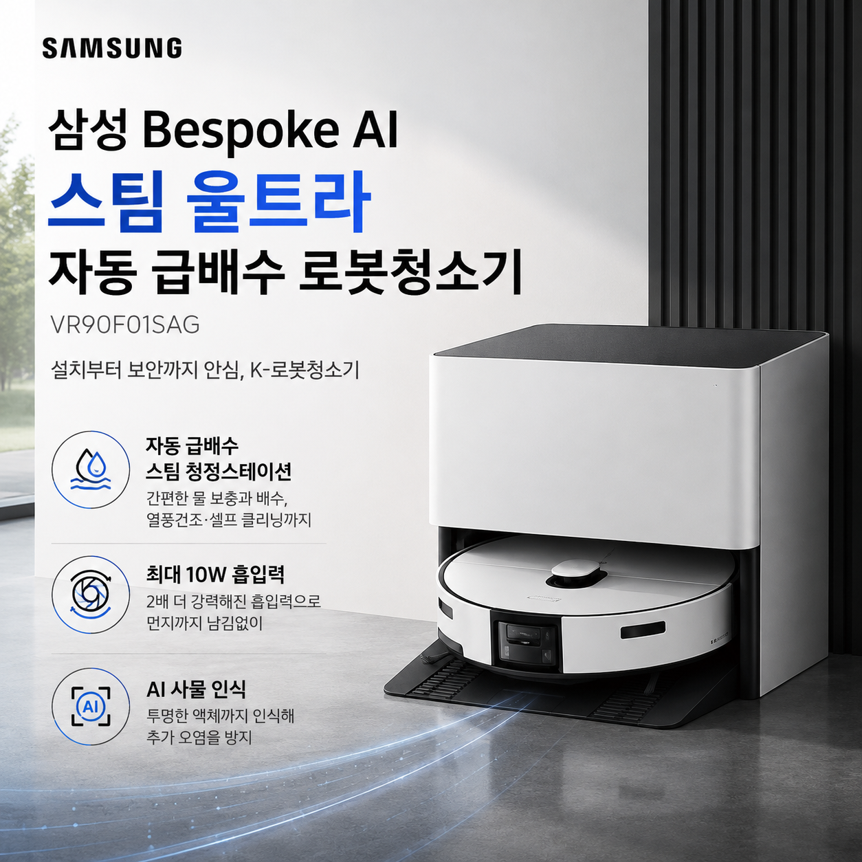 삼성 Bespoke AI 스팀 울트라 자동 급배수 로봇청소기 VR90F01SAG 대표 이미지