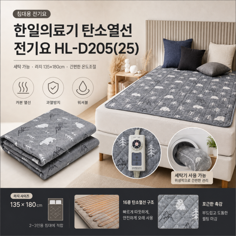 한일의료기 탄소열선 전기요 HL-D205(25), 세탁 가능한 침대용 전기요